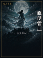 晚明霸业