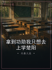 拿到功勋我只想去上学楚阳