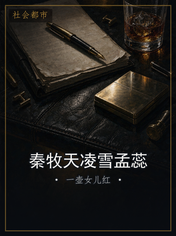 秦牧天凌雪孟蕊