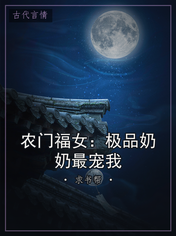 农门福女:极品奶奶最宠我