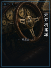 未来机器城