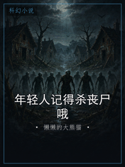 年轻人记得杀丧尸哦