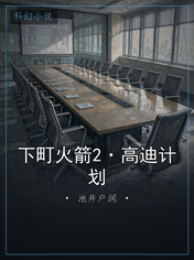 下町火箭2·高迪计划