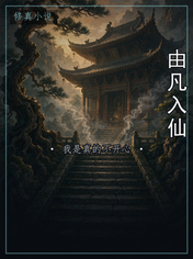 由凡入仙