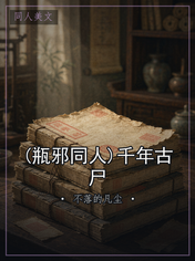 (瓶邪同人)千年古尸