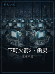 下町火箭3·幽灵