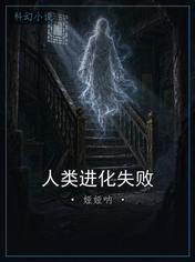 人类进化失败