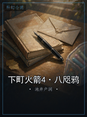 下町火箭4·八咫鸦
