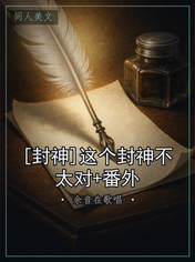 [封神]这个封神不太对+番外