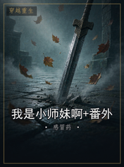 我是小师妹啊+番外