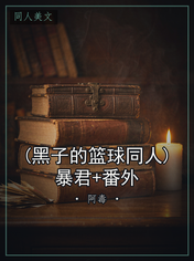 (黑子的篮球同人)暴君+番外