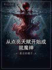 从点亮天赋开始成就魔神