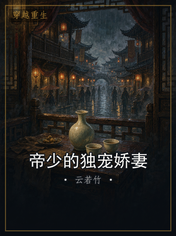帝少的独宠娇妻