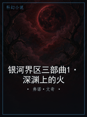 银河界区三部曲1·深渊上的火