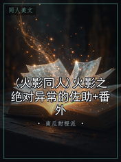 (火影同人)火影之绝对异常的佐助+番外