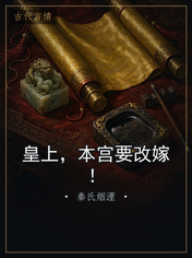 皇上,本宫要改嫁!