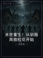 末世重生！从驯服高傲校花开始