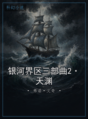 银河界区三部曲2·天渊