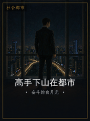 高手下山在都市