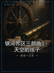 银河界区三部曲3·天空的孩子