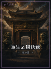 重生之锦绣缘