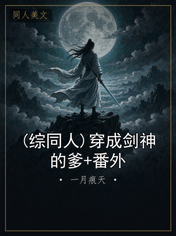 (综同人)穿成剑神的爹+番外