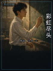 彩虹尽头