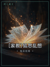 [家教]狐思乱想