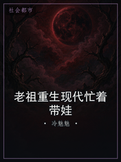 老祖重生现代忙着带娃