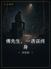 傅先生，一遇误终身