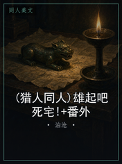 (猎人同人)雄起吧死宅!+番外