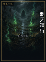 刺天道行
