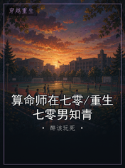 算命师在七零/重生七零男知青