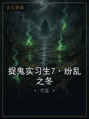 捉鬼实习生7·纷乱之冬