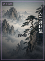 大军师联盟