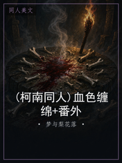 (柯南同人)血色缠绵+番外