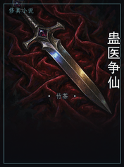 蛊医争仙