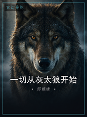 一切从灰太狼开始