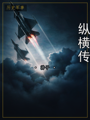 纵横传