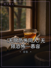(无限恐怖同人)无限恐怖—慕容