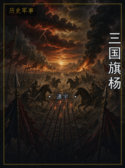 三国旗杨