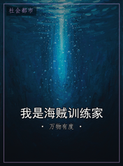 我是海贼训练家