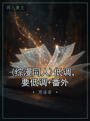(综漫同人)低调，要低调+番外