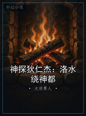 神探狄仁杰：洛水绕神都