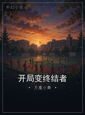 开局变终结者