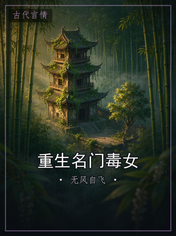 重生名门毒女