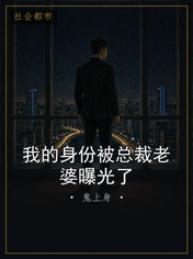 我的身份被总裁老婆曝光了