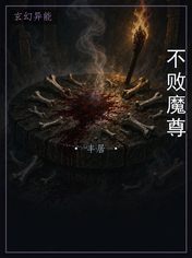 不败魔尊