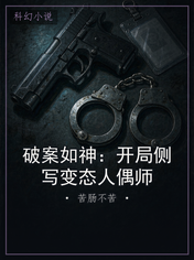 破案如神：开局侧写变态人偶师