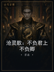沧灵歌:不负君上不负卿